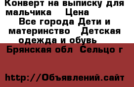 Конверт на выписку для мальчика  › Цена ­ 2 000 - Все города Дети и материнство » Детская одежда и обувь   . Брянская обл.,Сельцо г.